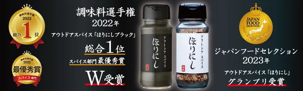 調味料選手権2022年 アウトドアスパイス「ほりにしブラック」総合1位 スパイス部門最優秀賞 W受賞 ジャパンフードセレクション 2023年 あうどドアスパイス「ほりにし」グランプリ受賞