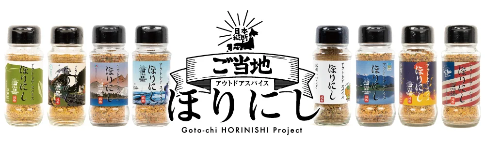 ご当地ほりにし アウトドアスパイス