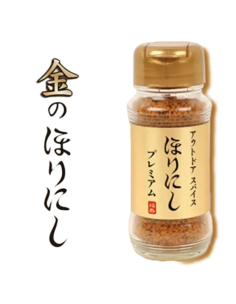 ほりにしプレミアム